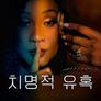 치명적 유혹 시즌 1 파트 2