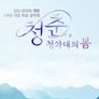 청와대 개방 1주년 기념 특별 음악회