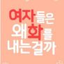 여자들은 왜 화를 내는 걸까