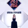 퀸덤퍼즐 생방송 리허설캠