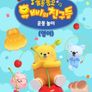 유삐와 친구들 율동동요 운동놀이 (영어)