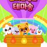 로티프렌즈 테마송 (한국어)