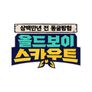 올드보이 스카우트