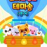 로티프렌즈 테마송 (영어)