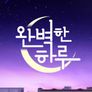 완벽한 하루