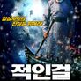 적인걸: 태자 납치사건