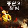 중원의 철심