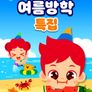 주니토니 여름방학 특집 모음집