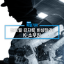 특별기획 글로벌 강자로 비상하라! K-소부장