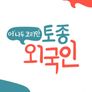 어, 나두 코리안 토종외국인