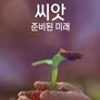 씨앗, 준비된 미래