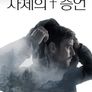 사체의 증언