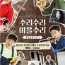 빈집살래 시즌3-수리수리 마을수리