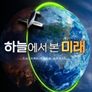하늘에서 본 미래
