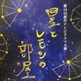 별과 레몬의 방