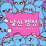 낯선 행성