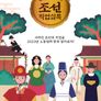 조선직업실록: 별난직업차트쇼