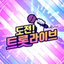 도전! 트롯 라이브