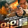 악인들