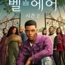 벨 에어 시즌 2