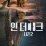 인 더 다크 시즌 2