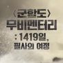 군함도 무비멘터리: 1419일, 필사의 여정