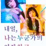 내일, 나는 누군가의 여자친구 시즌 2