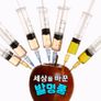 세상을 바꾼 발명품