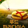 푸드 파라다이스 시즌 10