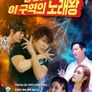 킹 받는 대결, 이 구역의 노래왕