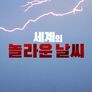 세계의 놀라운 날씨