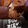 문 뒤에 지옥이 있다