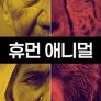 휴먼 애니멀