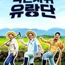국민사위 유랑단