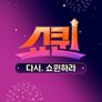 쇼퀸 스페셜 다시, 쇼퀸하라