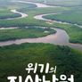 위기의 지상낙원