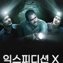 익스피디션 X