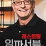 레스토랑 임파서블 시즌 18