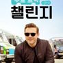 푸드 트럭 챌린지 시즌 12
