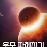 우주 파헤치기 시즌 3