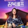 슈퍼마켓 잠복셰프