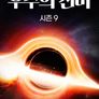 우주의 신비 시즌 9