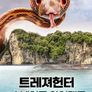 트레져헌터: 스네이크 아일랜드