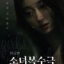 썬글맨: 소녀 복수극