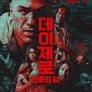 데이 제로: 최후의 날