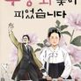 광복절 특집 다큐 무궁화꽃이 피었습니다