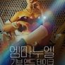 엠마누엘: 기브 앤드 테이크