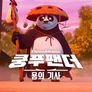 쿵푸팬더: 용의 기사 시즌 3