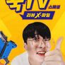 꾹 TV 스페셜: 리뷰 X파일