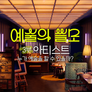 다큐프라임 - 예술의 쓸모 3부 아티스트